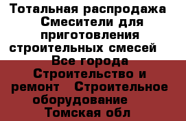 Тотальная распродажа / Смесители для приготовления строительных смесей  - Все города Строительство и ремонт » Строительное оборудование   . Томская обл.